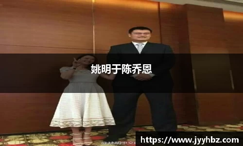 姚明于陈乔恩