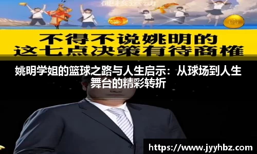 姚明学姐的篮球之路与人生启示：从球场到人生舞台的精彩转折