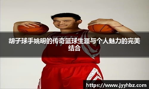 胡子球手姚明的传奇篮球生涯与个人魅力的完美结合