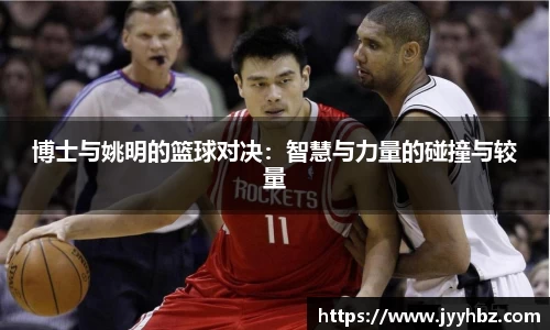 博士与姚明的篮球对决：智慧与力量的碰撞与较量