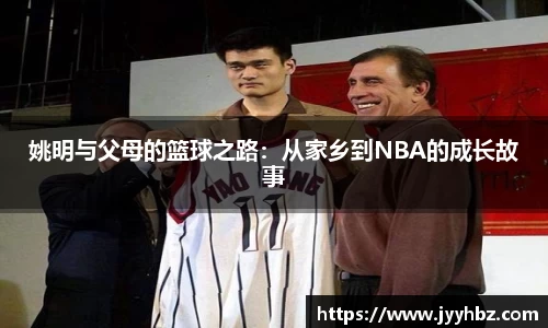 姚明与父母的篮球之路：从家乡到NBA的成长故事