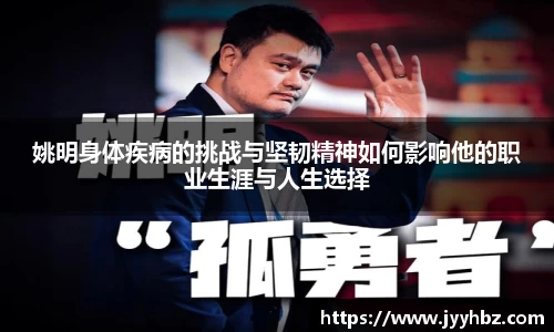 姚明身体疾病的挑战与坚韧精神如何影响他的职业生涯与人生选择