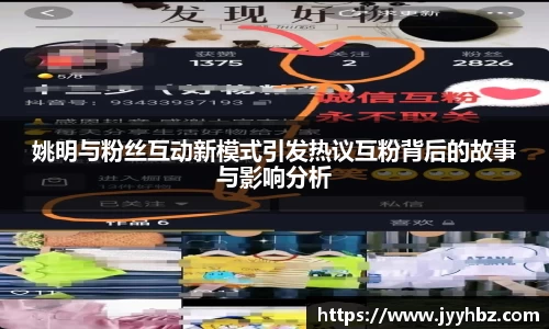 姚明与粉丝互动新模式引发热议互粉背后的故事与影响分析