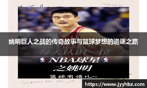 姚明巨人之战的传奇故事与篮球梦想的追逐之路