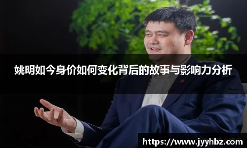 姚明如今身价如何变化背后的故事与影响力分析