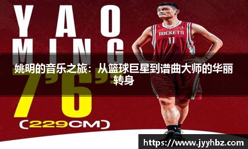姚明的音乐之旅：从篮球巨星到谱曲大师的华丽转身