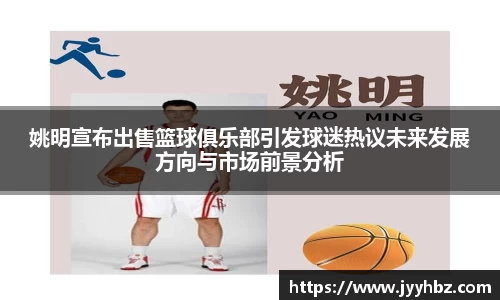 姚明宣布出售篮球俱乐部引发球迷热议未来发展方向与市场前景分析