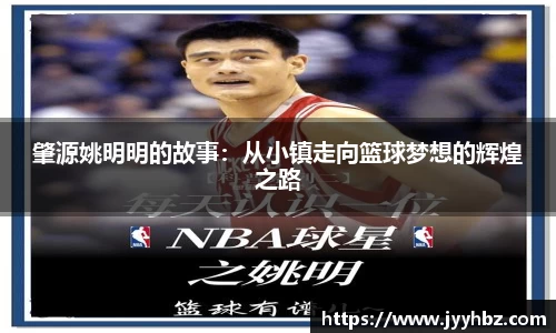 肇源姚明明的故事：从小镇走向篮球梦想的辉煌之路