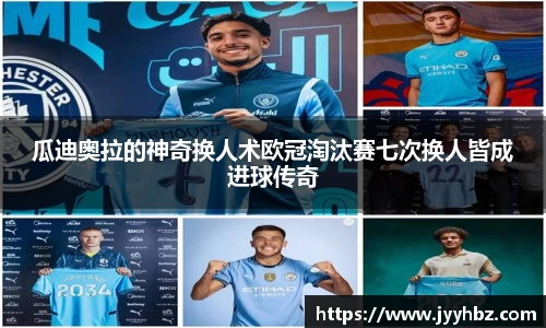 瓜迪奥拉的神奇换人术欧冠淘汰赛七次换人皆成进球传奇