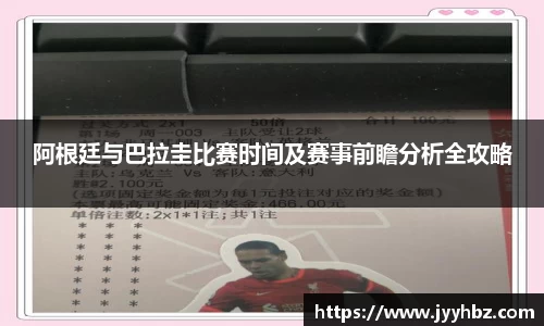 阿根廷与巴拉圭比赛时间及赛事前瞻分析全攻略