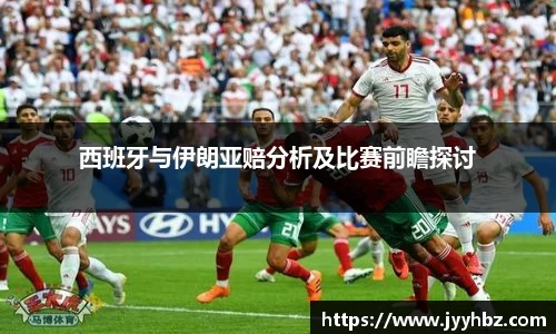 西班牙与伊朗亚赔分析及比赛前瞻探讨