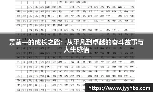 景菡一的成长之路：从平凡到卓越的奋斗故事与人生感悟