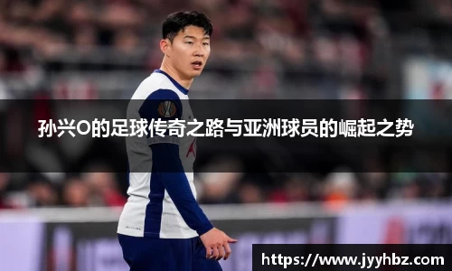 孙兴O的足球传奇之路与亚洲球员的崛起之势