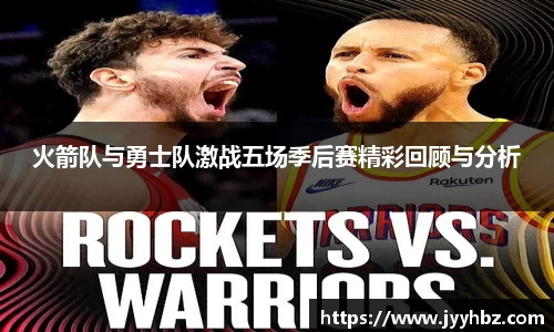 火箭队与勇士队激战五场季后赛精彩回顾与分析