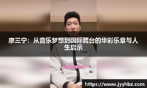廖三宁：从音乐梦想到国际舞台的华彩乐章与人生启示