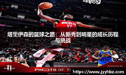 塔里伊森的篮球之路：从新秀到明星的成长历程与挑战