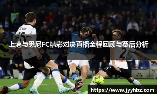上港与悉尼FC精彩对决直播全程回顾与赛后分析