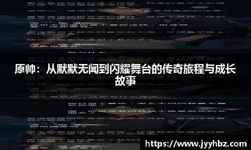 原帅：从默默无闻到闪耀舞台的传奇旅程与成长故事